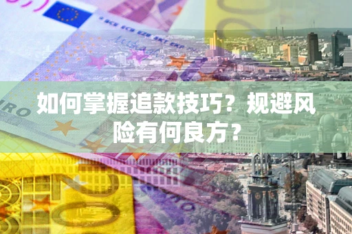 北京如何掌握追款技巧？规避风险有何良方？