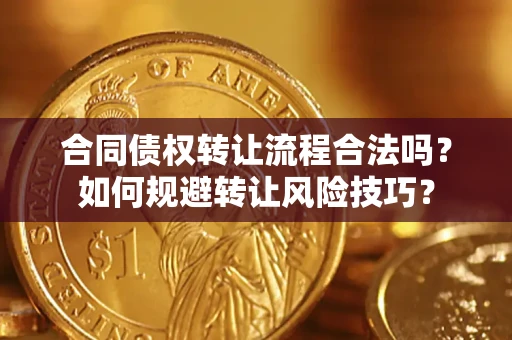 北京合同债权转让流程合法吗？如何规避转让风险技巧？