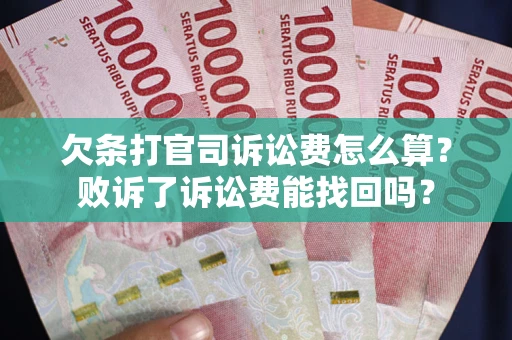 北京欠条打官司诉讼费怎么算？败诉了诉讼费能找回吗？