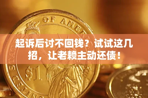 北京起诉后讨不回钱？试试这几招，让老赖主动还债！
