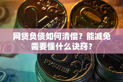 北京网贷负债如何清偿？能减免需要懂什么诀窍？