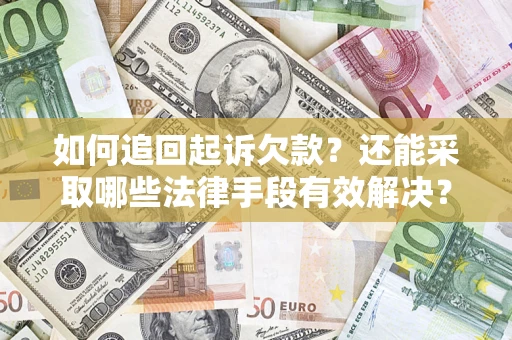 北京如何追回起诉欠款？还能采取哪些法律手段有效解决？