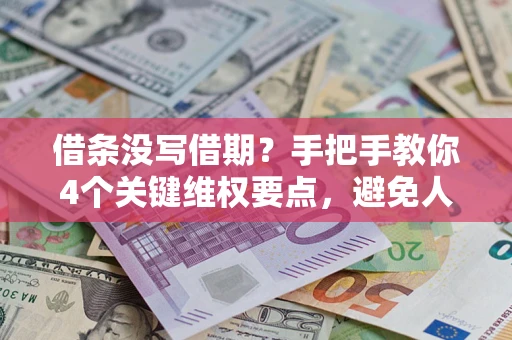 北京借条没写借期？手把手教你4个关键维权要点，避免人财两空