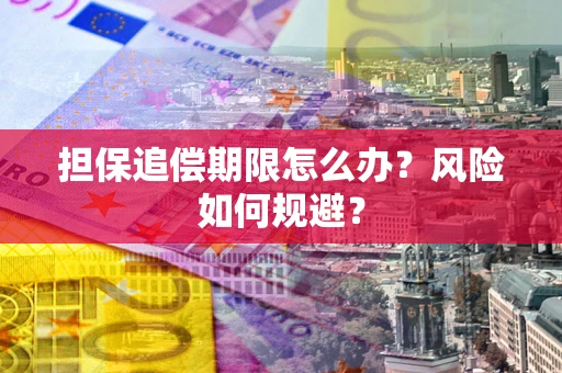 北京担保追偿期限怎么办？风险如何规避？