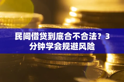 北京民间借贷到底合不合法？3分钟学会规避风险