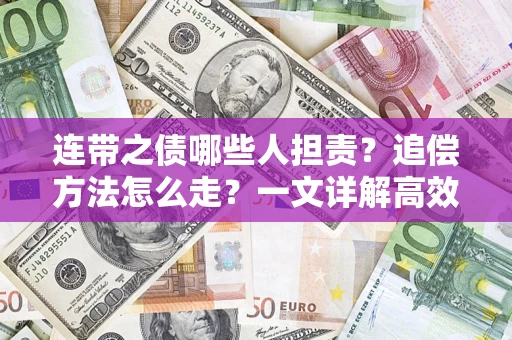 北京连带之债哪些人担责？追偿方法怎么走？一文详解高效维权流程