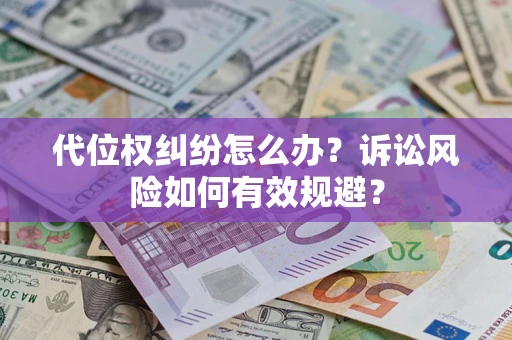 北京代位权纠纷怎么办？诉讼风险如何有效规避？
