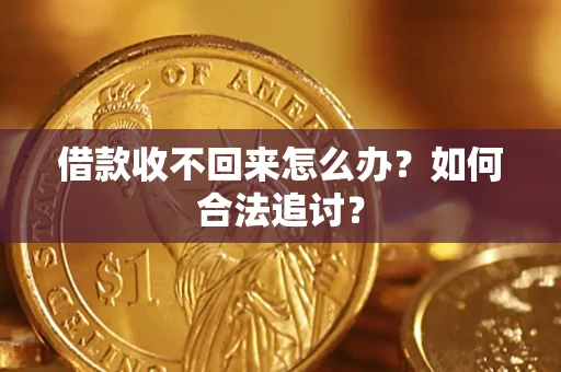 北京借款收不回来怎么办？如何合法追讨？
