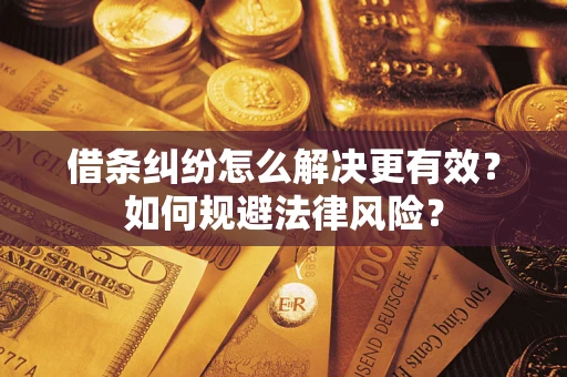 北京借条纠纷怎么解决更有效？如何规避法律风险？