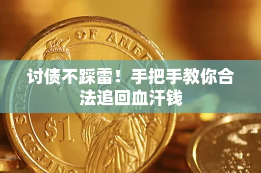 北京讨债不踩雷！手把手教你合法追回血汗钱
