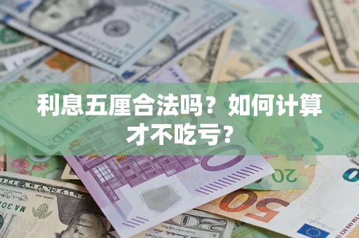 北京利息五厘合法吗？如何计算才不吃亏？