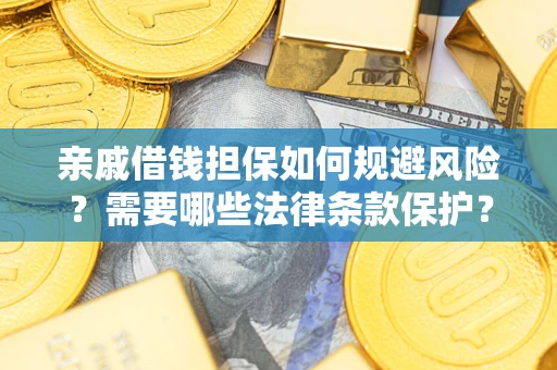 北京亲戚借钱担保如何规避风险？需要哪些法律条款保护？