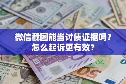 北京微信截图能当讨债证据吗？怎么起诉更有效？