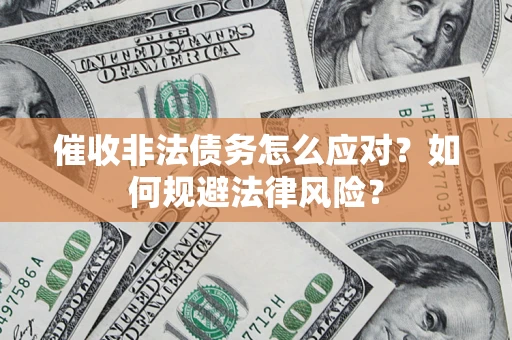 北京催收非法债务怎么应对？如何规避法律风险？