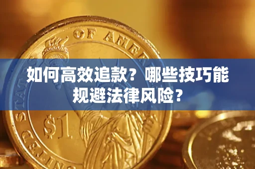 北京如何高效追款？哪些技巧能规避法律风险？