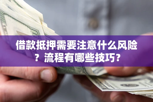 北京借款抵押需要注意什么风险？流程有哪些技巧？