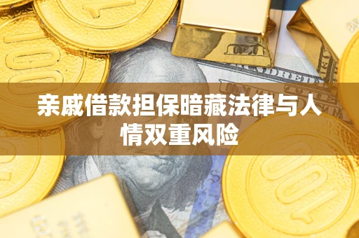 北京亲戚借款担保暗藏法律与人情双重风险