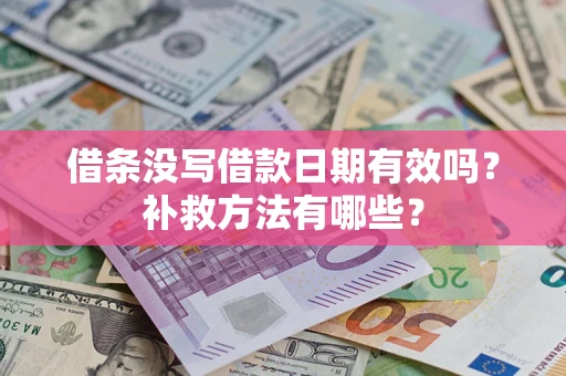 北京借条没写借款日期有效吗?补救方法有哪些? 北京借条没写借款日期有效吗?补救方法有哪些?