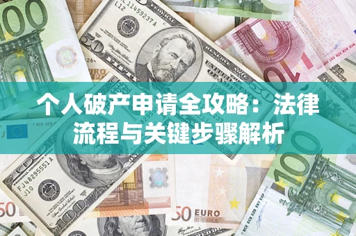北京个人破产申请全攻略：法律流程与关键步骤解析