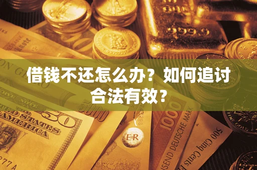 北京借钱不还怎么办？如何追讨合法有效？
