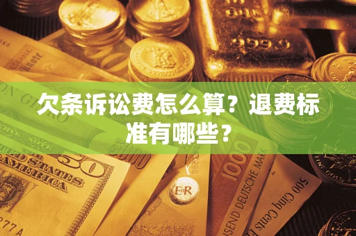北京欠条诉讼费怎么算？退费标准有哪些？