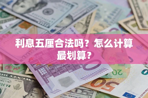 北京利息五厘合法吗？怎么计算最划算？