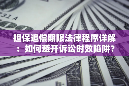 北京担保追偿期限法律程序详解：如何避开诉讼时效陷阱？
