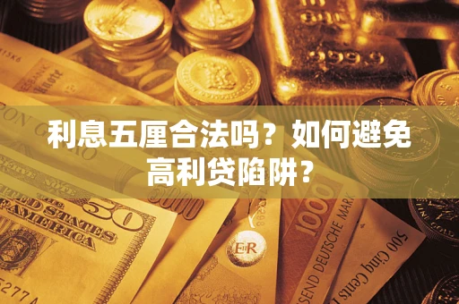北京利息五厘合法吗？如何避免高利贷陷阱？