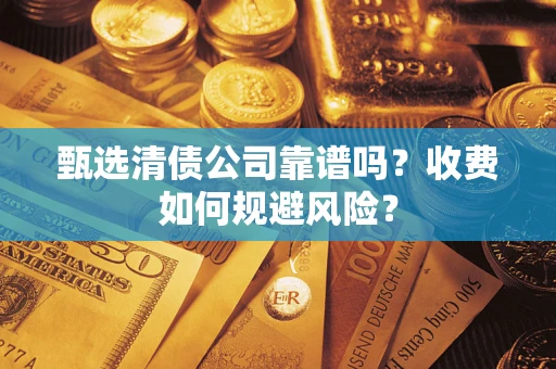 北京甄选清债公司靠谱吗？收费如何规避风险？