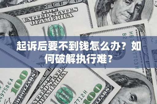 北京起诉后要不到钱怎么办？如何破解执行难？
