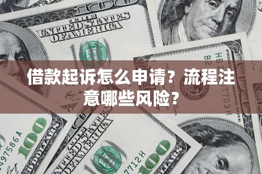 北京借款起诉怎么申请？流程注意哪些风险？