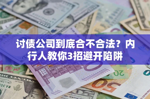 北京讨债公司到底合不合法？内行人教你3招避开陷阱