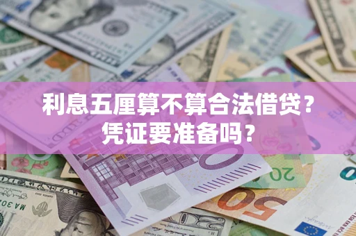 北京利息五厘算不算合法借贷？凭证要准备吗？