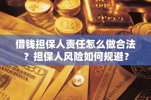 北京借钱担保人责任怎么做合法？担保人风险如何规避？