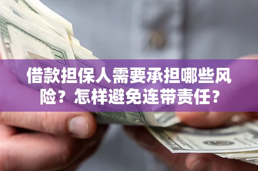 北京借款担保人需要承担哪些风险？怎样避免连带责任？