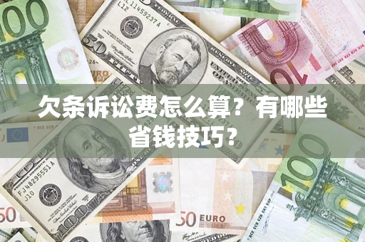 北京欠条诉讼费怎么算？有哪些省钱技巧？