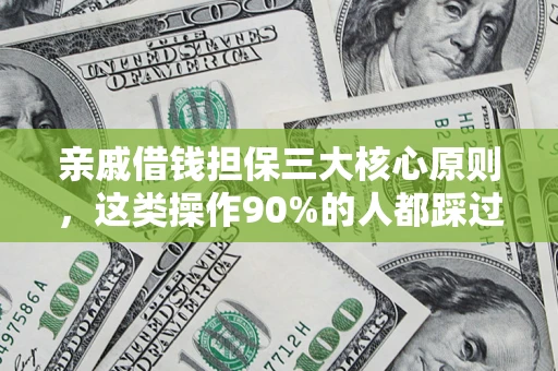 北京亲戚借钱担保三大核心原则，这类操作90%的人都踩过坑！附法院判决案例