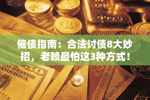 北京催债指南：合法讨债8大妙招，老赖最怕这3种方式！