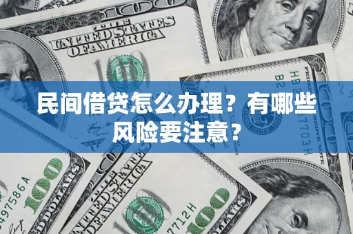 北京民间借贷怎么办理？有哪些风险要注意？