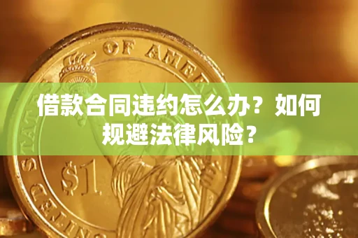 北京借款合同违约怎么办？如何规避法律风险？