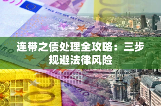 北京连带之债处理全攻略：三步规避法律风险