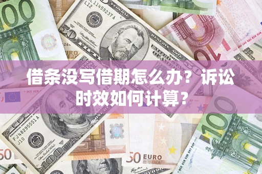 北京借条没写借期怎么办？诉讼时效如何计算？