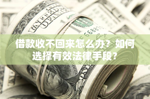 北京借款收不回来怎么办？如何选择有效法律手段？