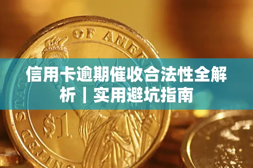 北京信用卡逾期催收合法性全解析｜实用避坑指南